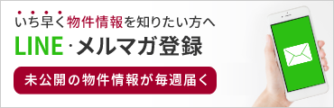 いち早く土地情報を知りたい方へ【特別会員】に今すぐ登録