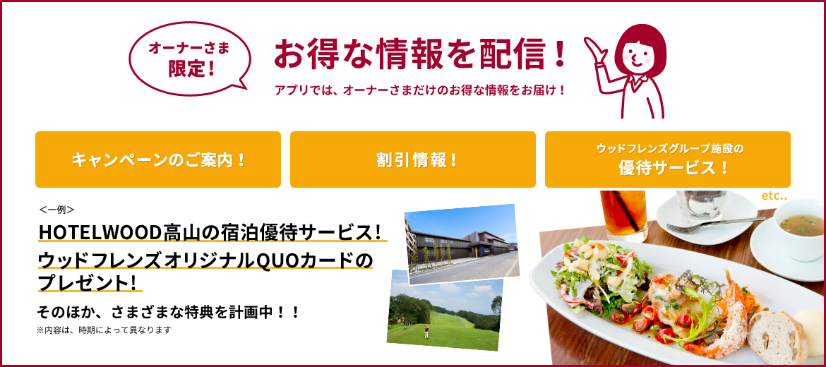 アプリでは、キャンペーンや割引情報、優待サービスなどオーナーさまだけのお得な情報をお届け！