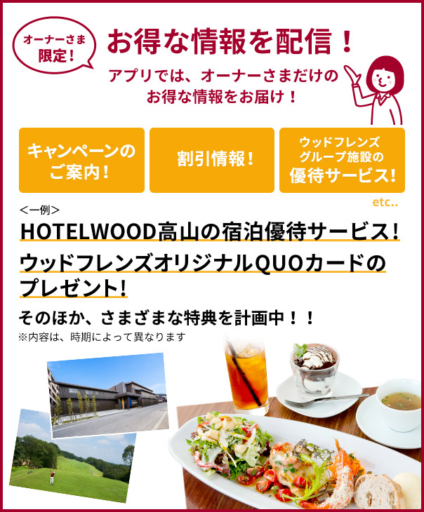 アプリでは、キャンペーンや割引情報、優待サービスなどオーナーさまだけのお得な情報をお届け！