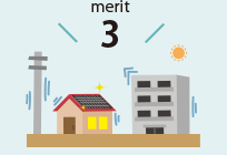 メリット3